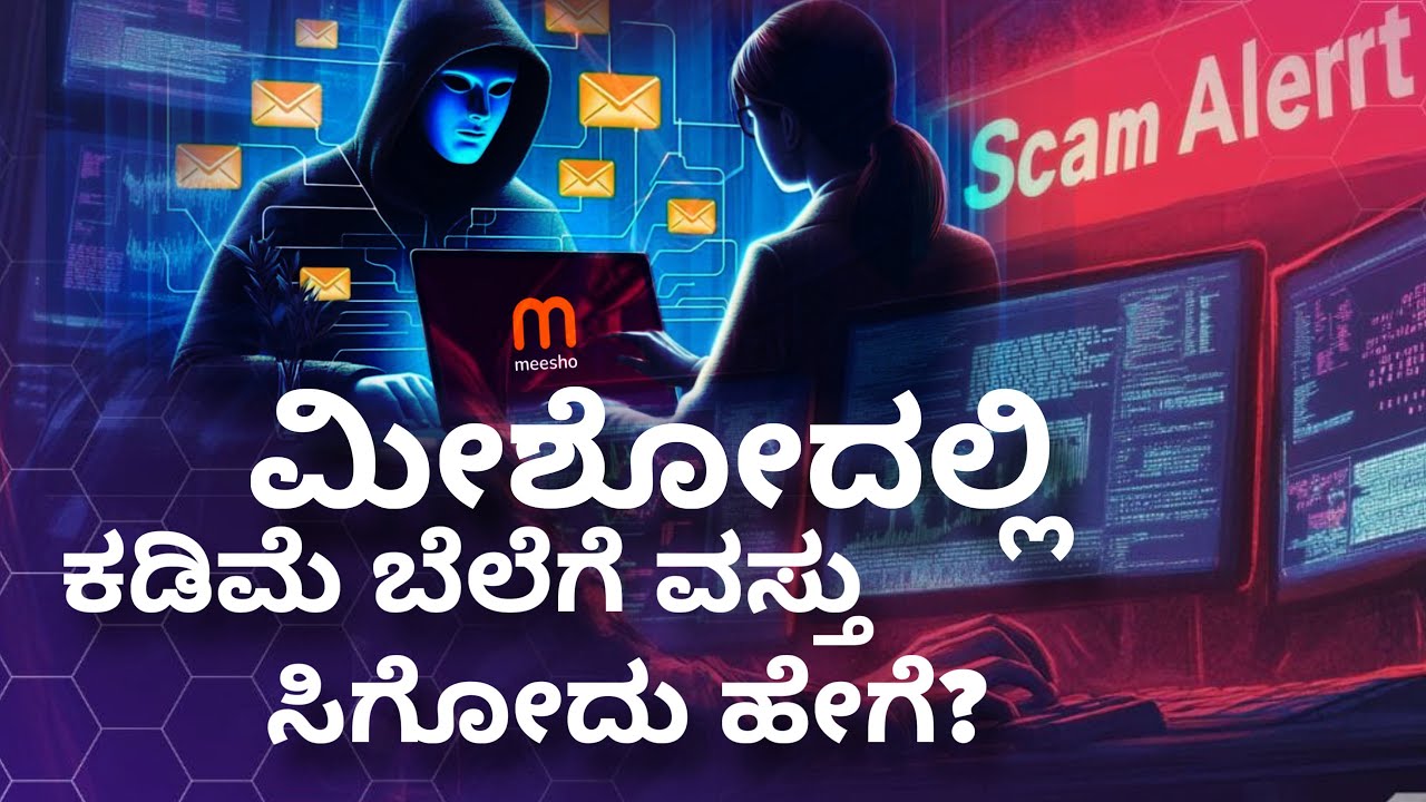 ಮೀಶೋದಲ್ಲಿ ಕಡಿಮೆ ಬೆಲೆಗೆ ವಸ್ತು ಸಿಗೋದು ಹೇಗೆ? | How we get cheap items in Meesho?
