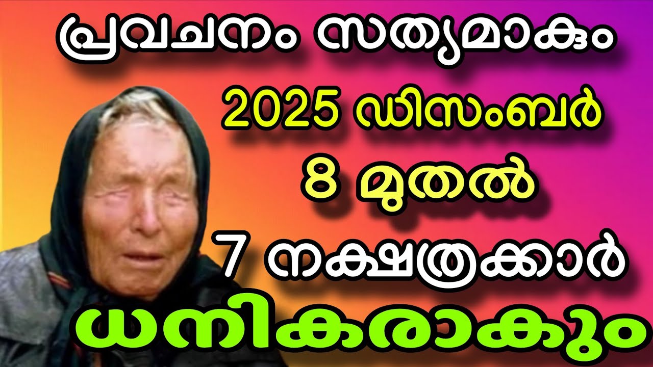 പ്രവചനം സത്യമാകും ! 7 ദിവസനത്തിനകം 7 നാളുകാർക്ക് നല്ല കാലം ആരംഭിക്കും