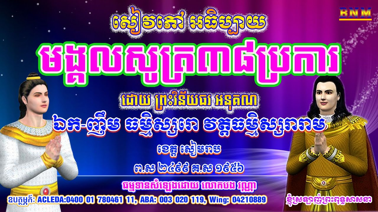 មង្គលសូត្រ៣៨ប្រការ_Full_សៀវភៅ មង្គលសូត្រ៣៨ប្រការ_រៀបរៀងដោយ ព្រះវិន័យធរ អនុគណ ឯក ញឹម ធម្មិស្សរោ