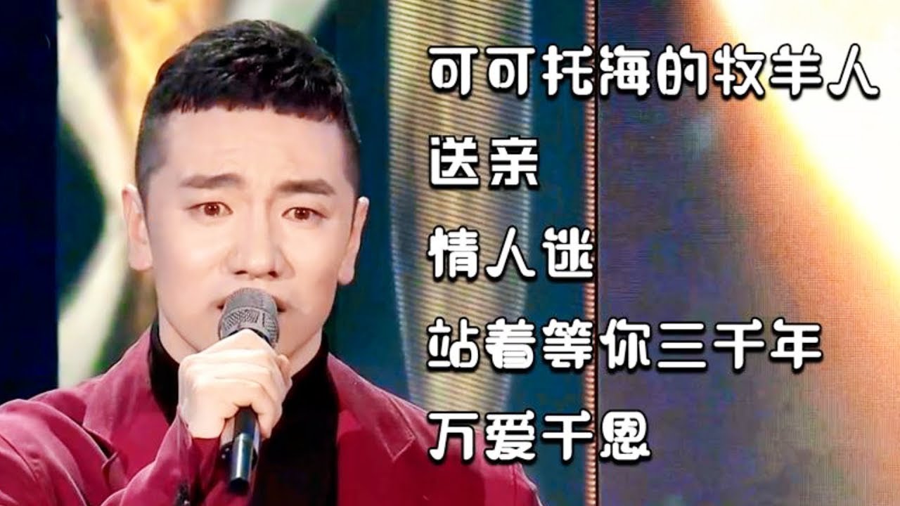 王琪伤感情歌 《可可托海的牧羊人》《送亲》《点歌的人》《站着等你三千年》 《你莫走》
