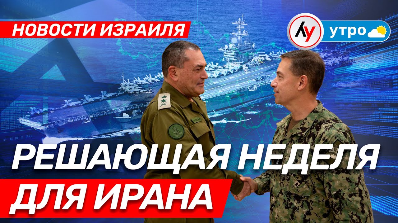 Новости Израиля: Решающая неделя для Ирана \\ утро 25.01.2026 \\ @Лучшее радио Израиль
