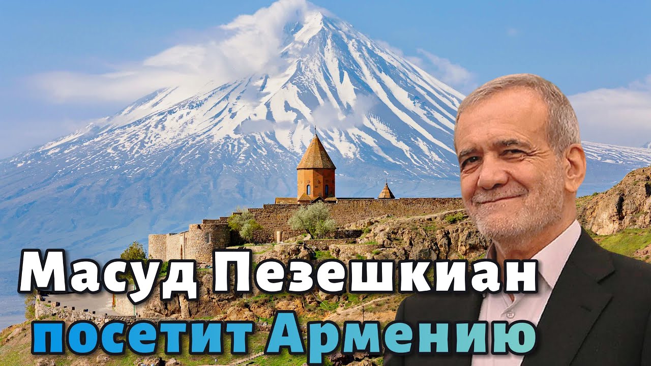 МАСУД ПЕЗЕШКИАН ПОСЕТИТ АРМЕНИЮ | HAY BLOGGER NEWS