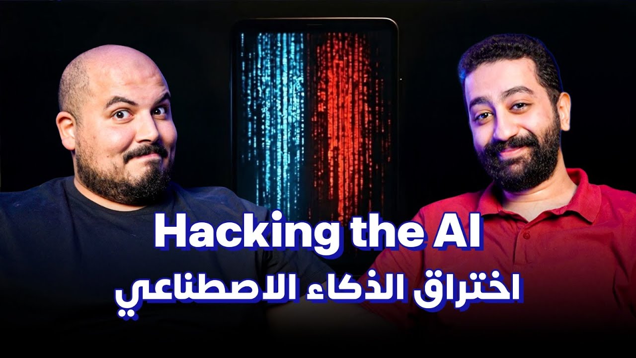 أخطر أسرار الأمن السيبراني في عصر الذكاء الاصطناعي - زياد حماد |كلام في البرمجة (37) |Hacking the AI
