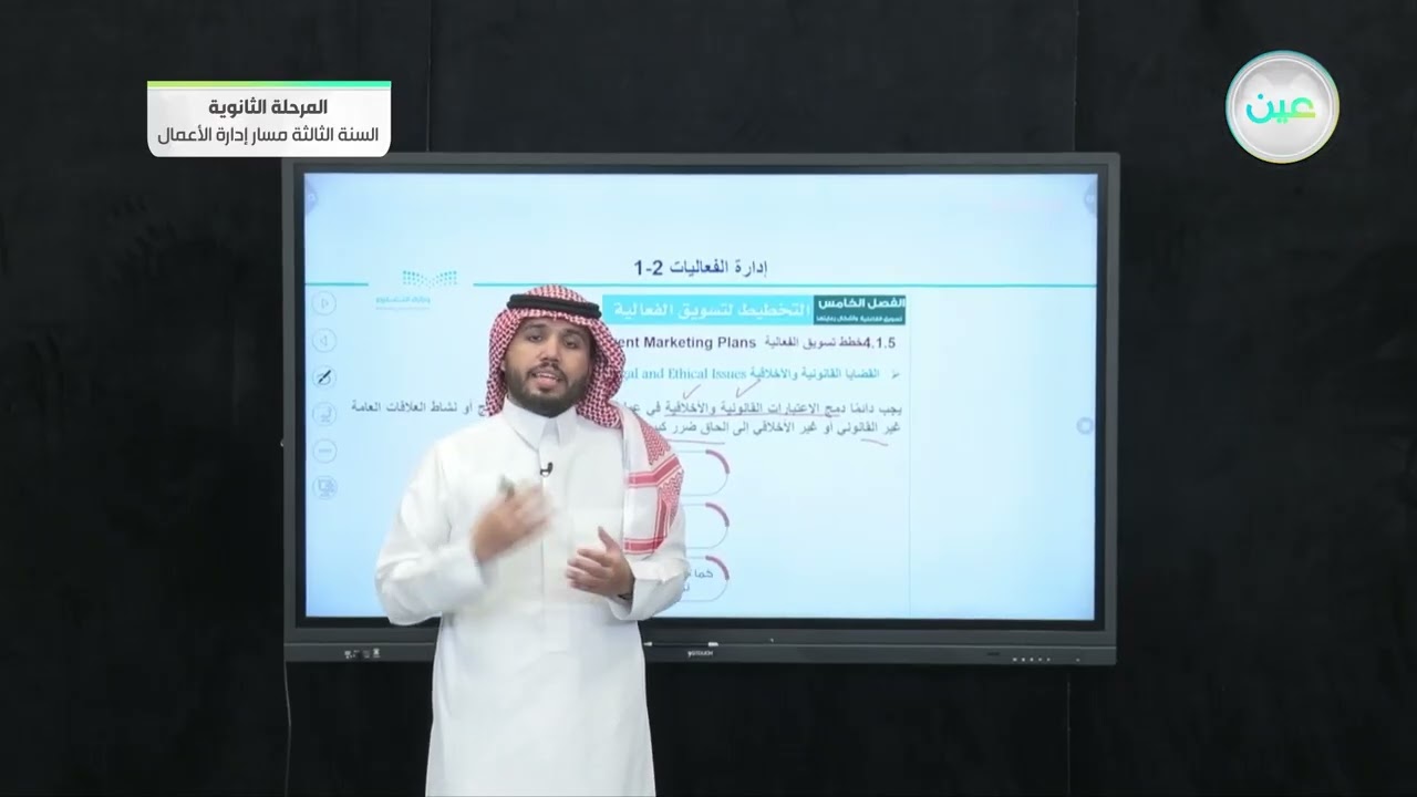 التخطيط لتسويق الفعالية 5 - إدارة الفعاليات - المرحلة الثانوية – السنة الثالثة مسار إدارة الأعمال