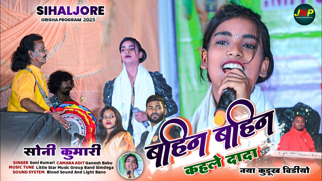बहिन बहिन कहले दादा 🌿 SINGER SONI KUMARI 🌿 बिल्कुल नया कुड़ुख गीत 2025 NEW LATEST KUDUKH VIDEO SONG