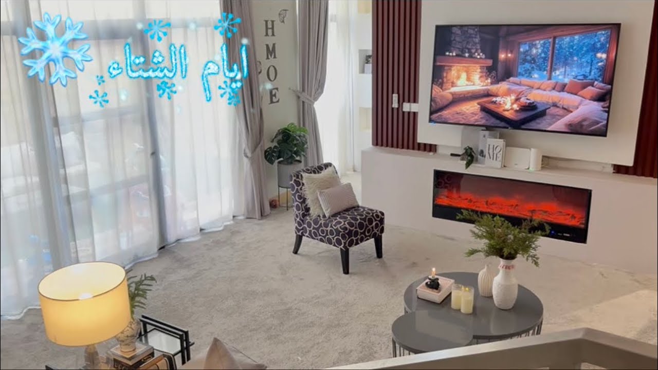 جوله في صالتي مع تنظيفات وتغيرات الشتاء 🌲☔️❄️ Winter Cleaning