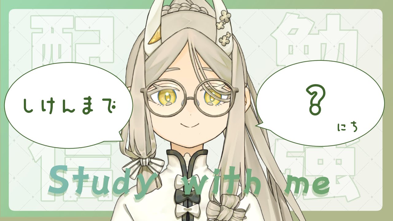 【勉強配信】Study with me ～ぽもぽもしようよポモドーロ～【作業歓迎】
