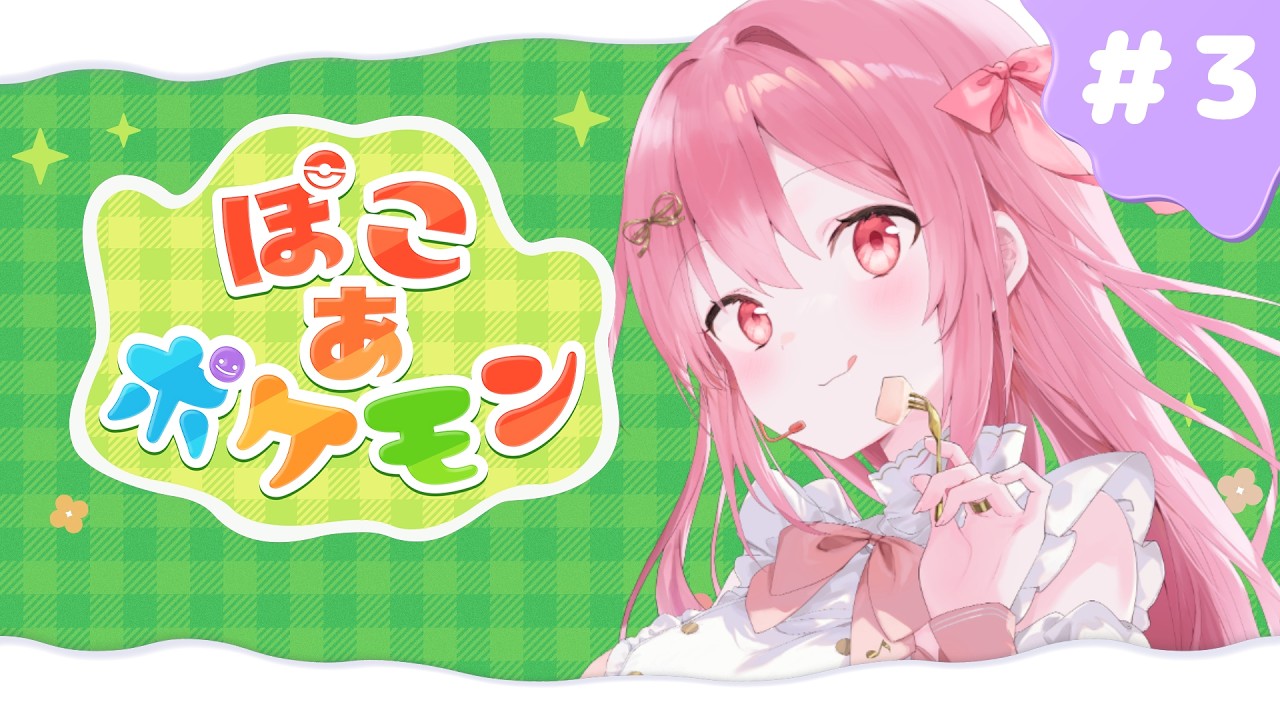 【#新人vtuber 】ぽこあポケモン　やめられないとまらない　#３【#ぽこあポケモン  】