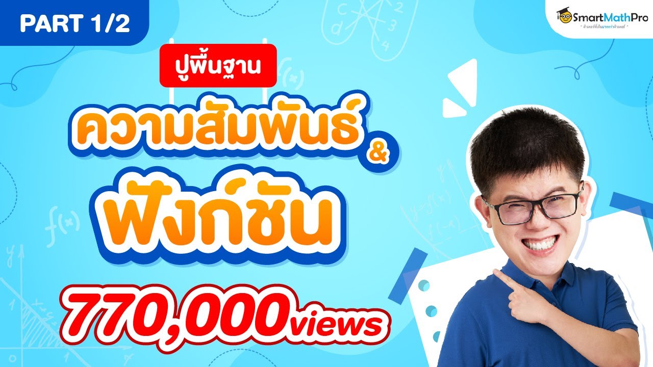 ความสัมพันธ์และฟังก์ชัน ม.4 - ปูพื้นฐาน [Part 1/2] | คณิตศาสตร์ By พี่ปั้น SmartMathPro