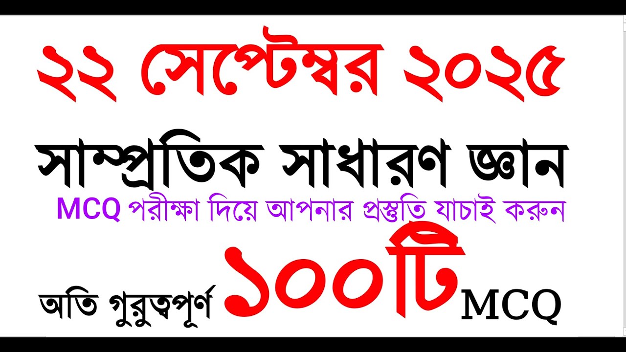 ১০০টি গুরুত্বপূর্ণ সাম্প্রতিক সাধারণ জ্ঞান প্রশ্ন ২০২৫ | Samprotik General Knowledge 2025 #gk #job