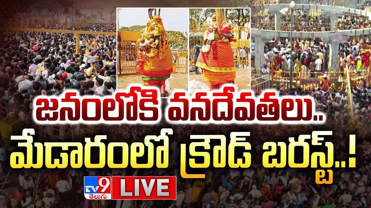LIVE : జనంలోకి వనదేవతలు.. మేడారంలో క్రౌడ్ బరస్ట్..! | Medaram Jatara 2026 - TV9