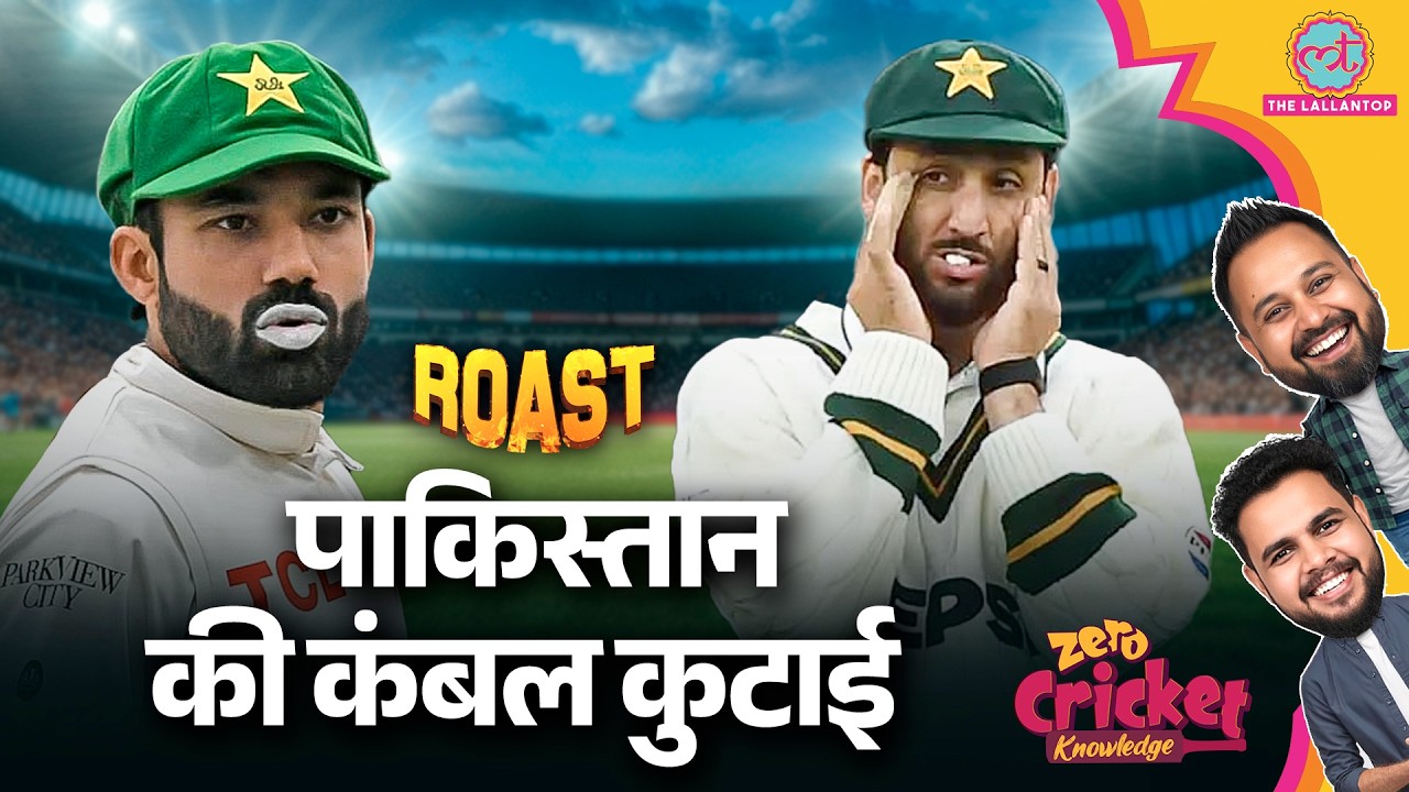 ROAST: PAK vs ENG 1st Test: फिर बुरा हारा Pakistan, England ने रुला दिया | Zero Cricket Knowledge