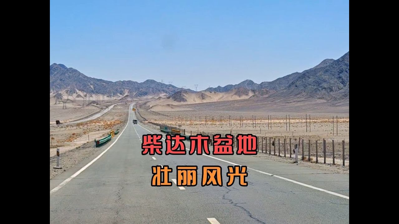柴达木盆地充满野性与孤独美视觉盛宴，荒漠、地质奇观和西部风光