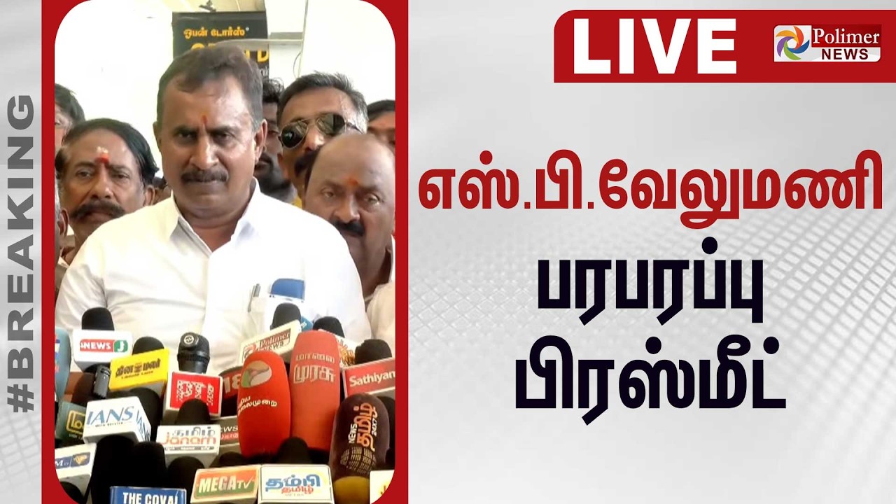 SP Velumani Press Meet | ADMK | எஸ்.பி.வேலுமணி பரபரப்பு பிரஸ்மீட்