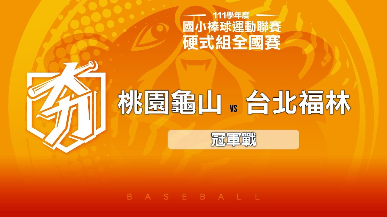 111學年度國小棒球聯賽｜硬式組冠軍戰｜桃園龜山 VS 台北福林