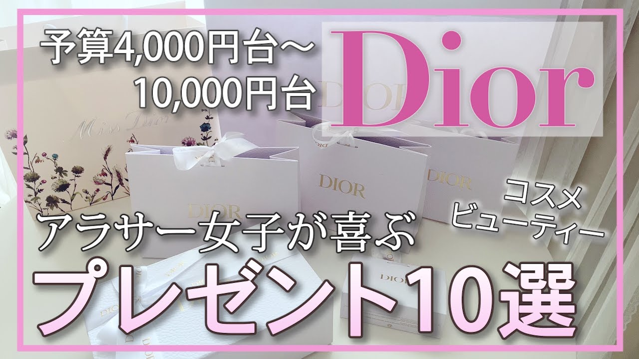 【DIOR】女友達/彼女へのプレゼントにおすすめコスメ10選♡【4000円台から】