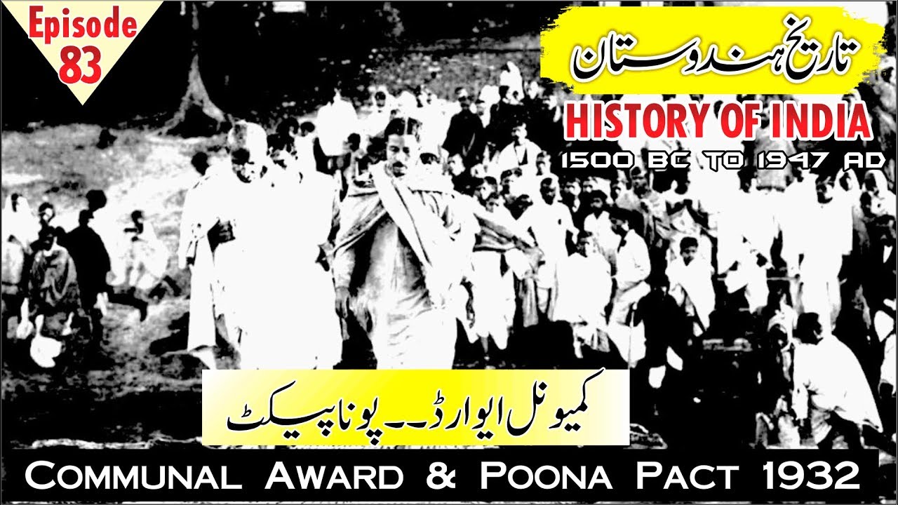 communal award and poona pact | communal award 1932 | poona pact 1932 | in urdu | in hindi