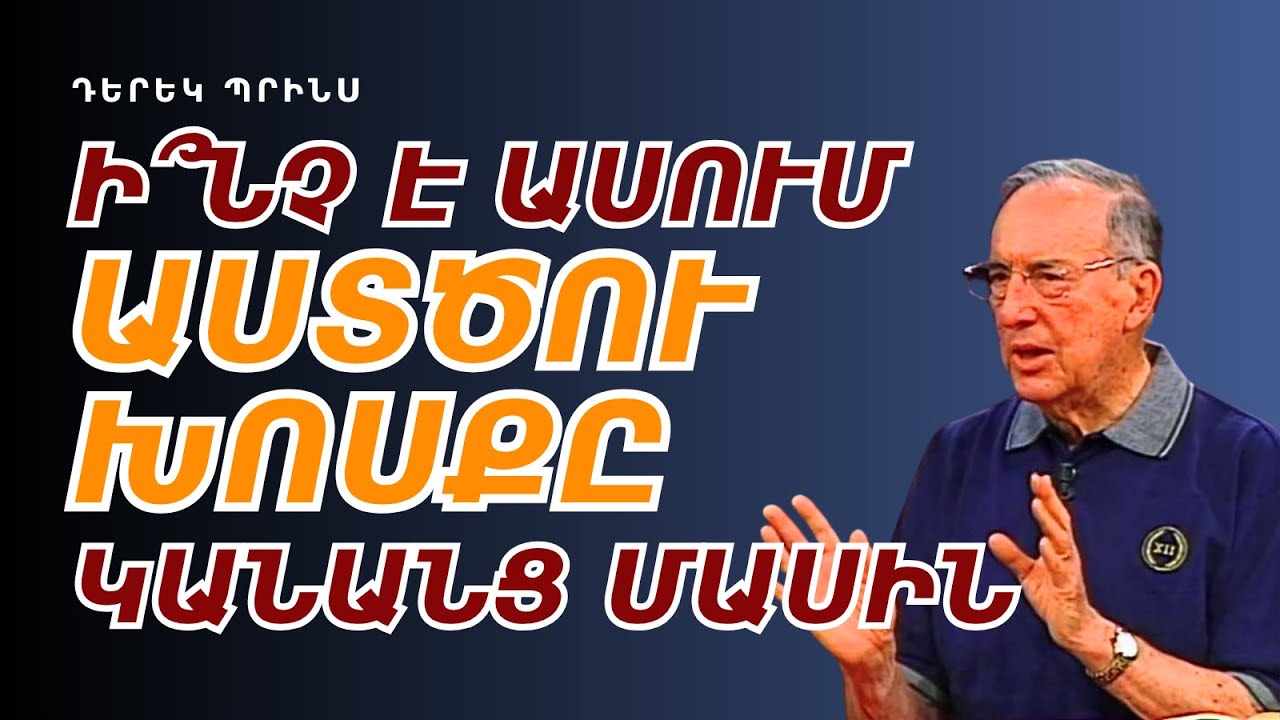 ԿԱՆԱՅՔ ԵԿԵՂԵՑՈՒՄ | ԴԵՐԵԿ ՊՐԻՆՍ
