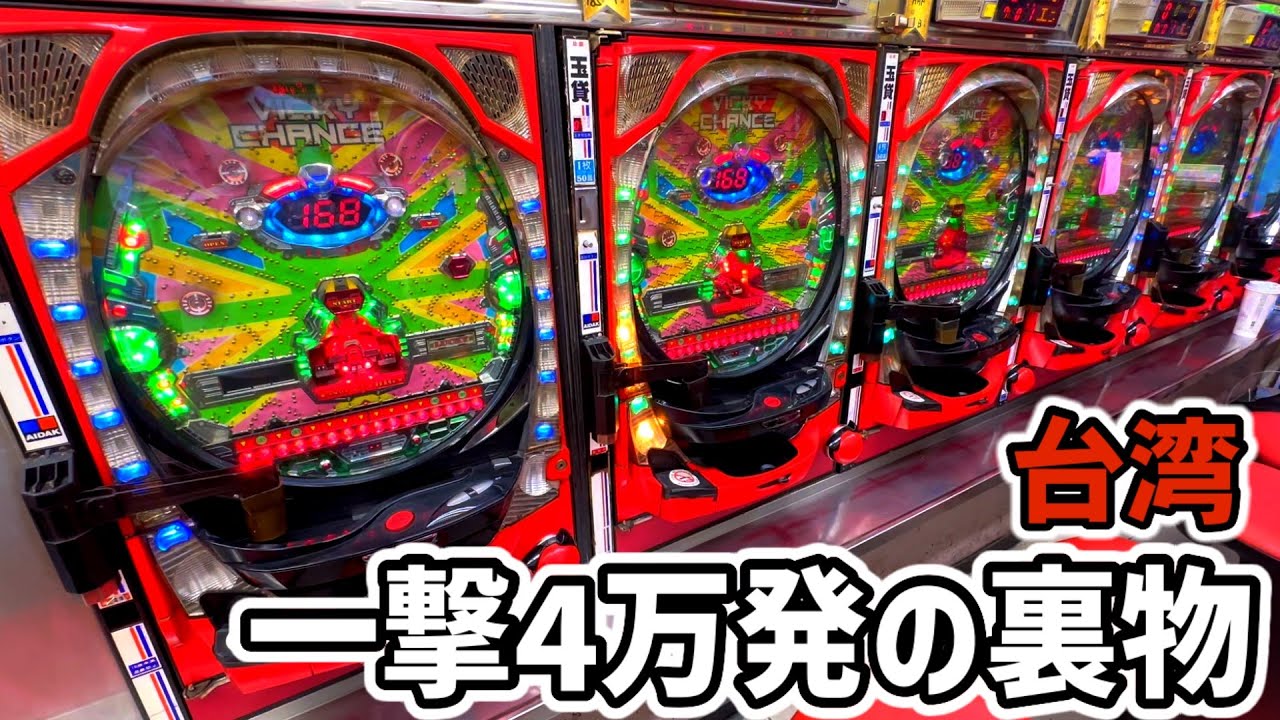 【台湾】ピュイ！大当り一撃4万発超え搭載の裏物ビッキーチャンス