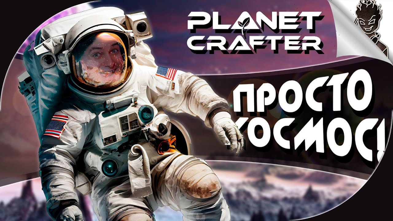ЭТО ПРОСТО КОСМОС! ➤  Невероятное Кооп Приключение в The Planet Crafter