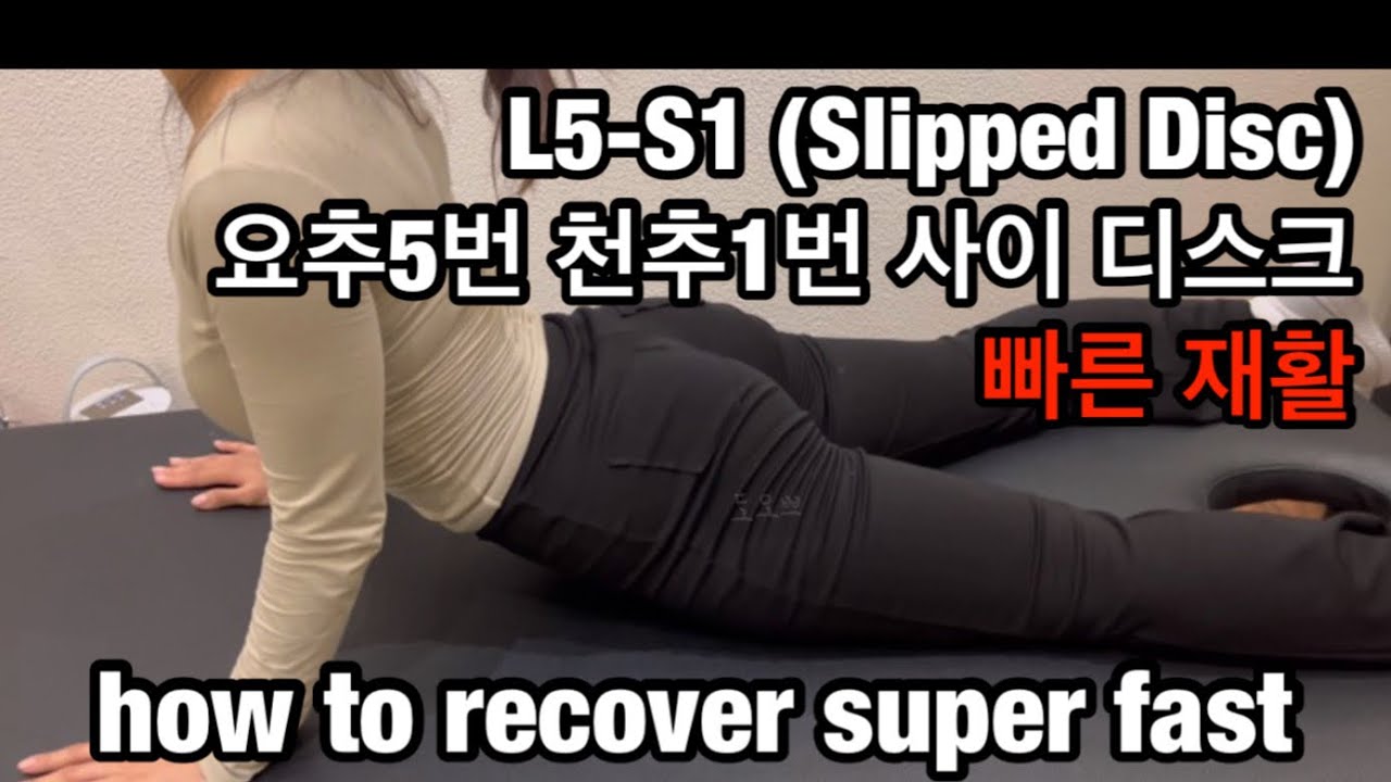 L5-S1 디스크를 위한 빠른 재활 운동법 !!! slipped disc 요추5번 천추1번 사이 디스크