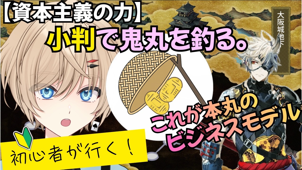 【刀剣乱舞】#17 僕の目にはもう、小判が鬼丸の形に見え始めています【初心者配信】