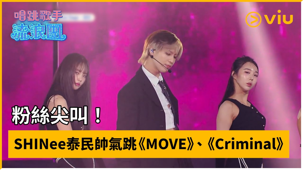 《唱跳歌手流浪團》第12集│粉絲尖叫！ SHINee泰民帥氣跳《MOVE》、《Criminal》 │Viu韓綜線上看