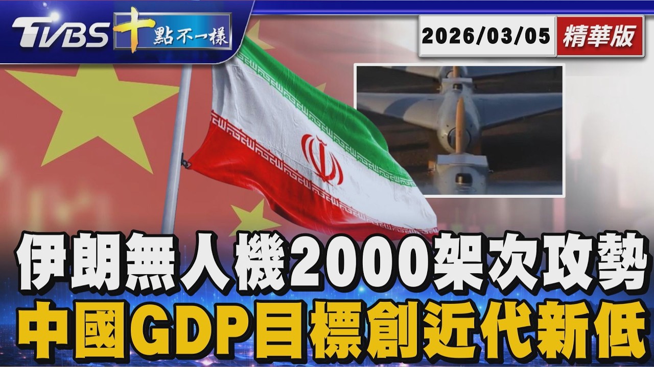 伊朗無人機2000架次攻勢       中國GDP目標創近代新低｜十點不一樣20260305 @TVBSNEWS01​