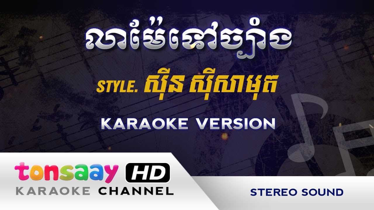 ស៊ីន ស៊ីសាមុត - លាម៉ែចេញទៅច្បាំង - ភ្លេងសុទ្ធ [Tonsaay Karaoke]