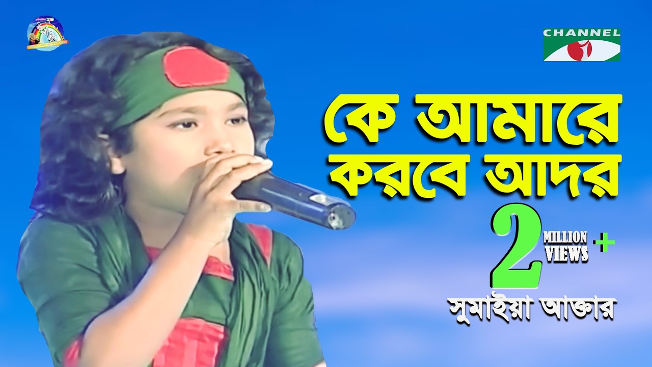 Ke Amare Korbe Ador | Khude Gaanraj - 2011 | Sumaiya Akter | Folk Song | Channel i