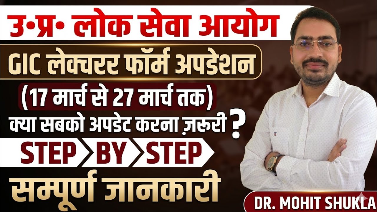 ज़रूरी सूचना 🔊 GIC Lecturer Form Updation step by step || GIC Lecturer ka form kaise Update Kare |