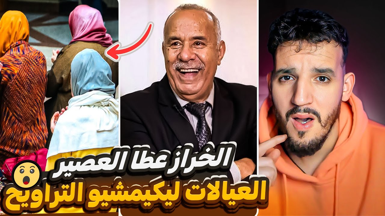 الخراز خرج طول وعرض فالعيالات ليكيمشيو التراويح فرمضان