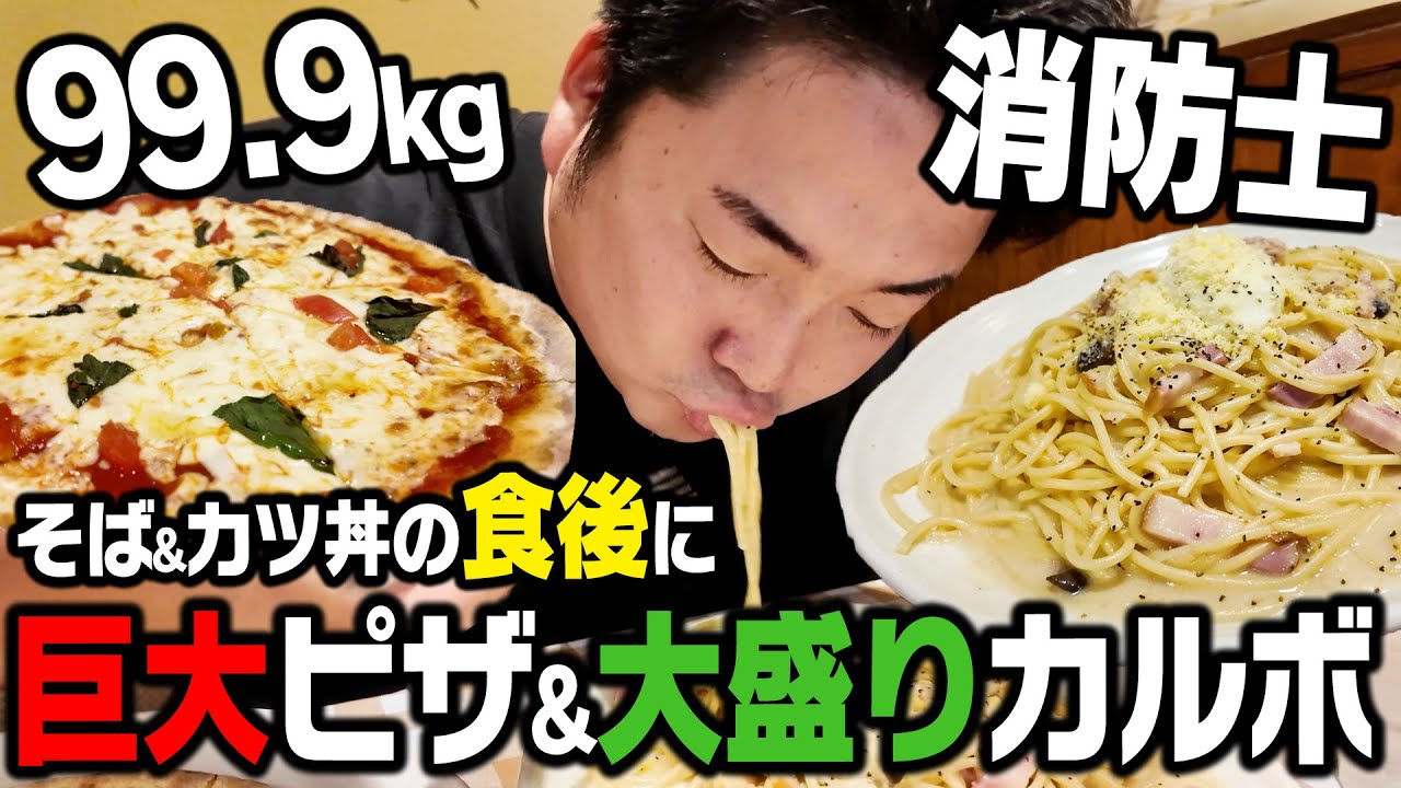 【大食い】食後にデカ盛りパスタと巨大ピザをたいらげる現役消防士