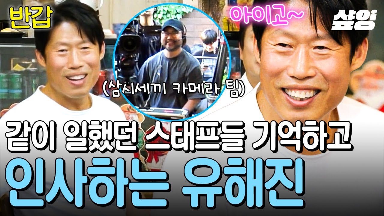 [#밥이나한잔해] 반가운 얼굴들에 한층 유해진 표정?!😊 삼시세끼 스태프 알아보고 인사하는 유해진♡