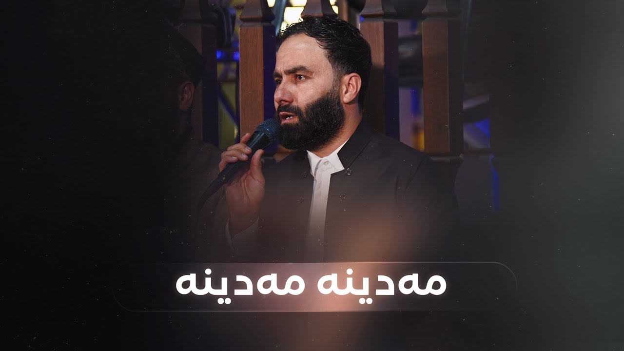 خۆشترین سروود، مەدینە مەدینە | بە دەنگی م. ئومێد ئەحمەد