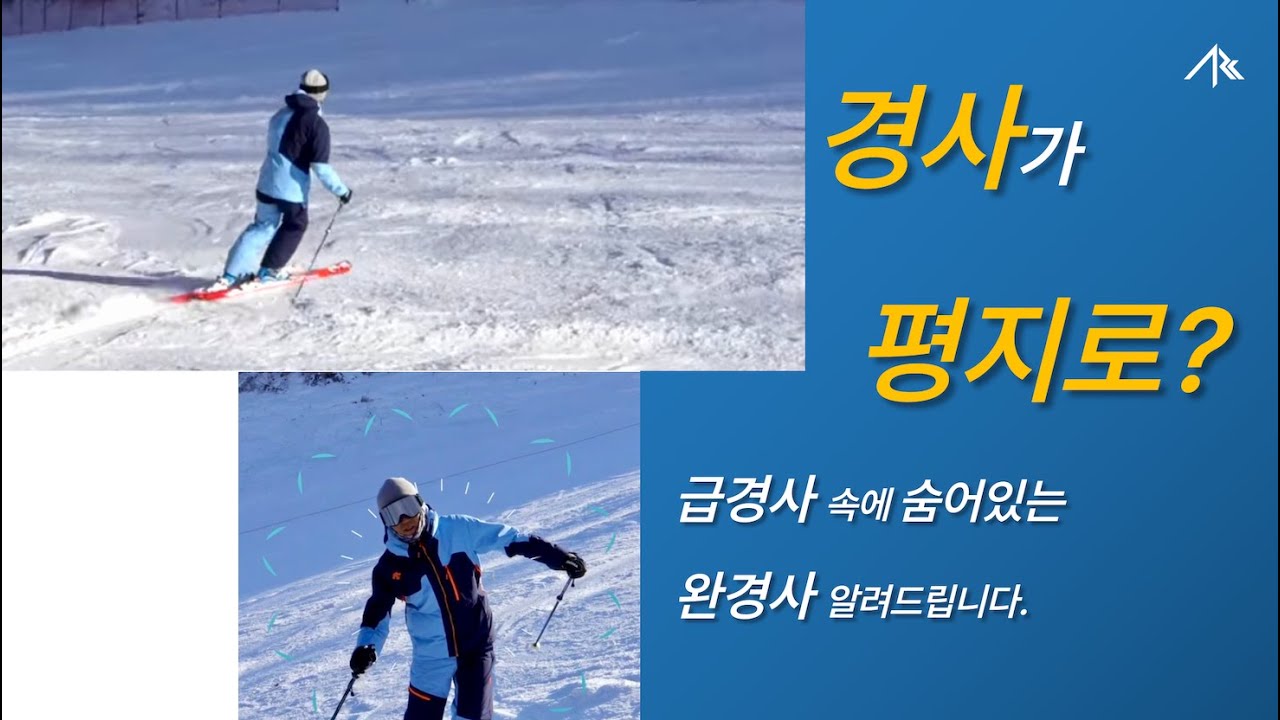 4-급경사 속에 숨어있는 완경사를 찾아 드립니다-경사편(하)