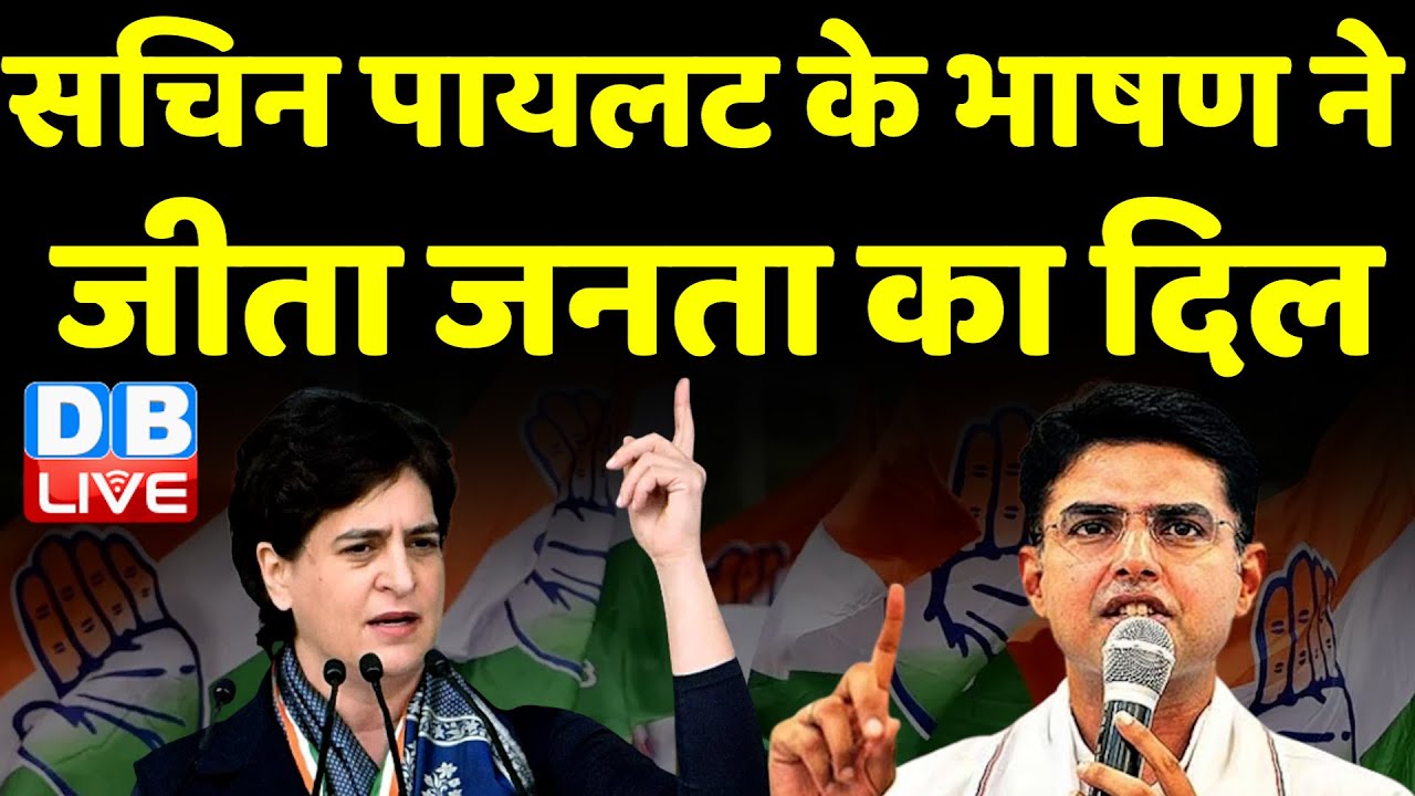 सचिन पायलट के भाषण ने जीता जनता का दिल | Sachin Pilot in Rajasthan | Priyanka Gandhi | #dblive