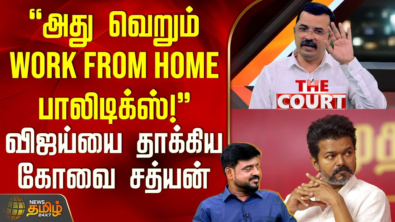 THE COURT || அது வெறும் Work From Home பாலிடிக்ஸ் - விஜய்யை தாக்கிய கோவை சத்யன் | Debate Show