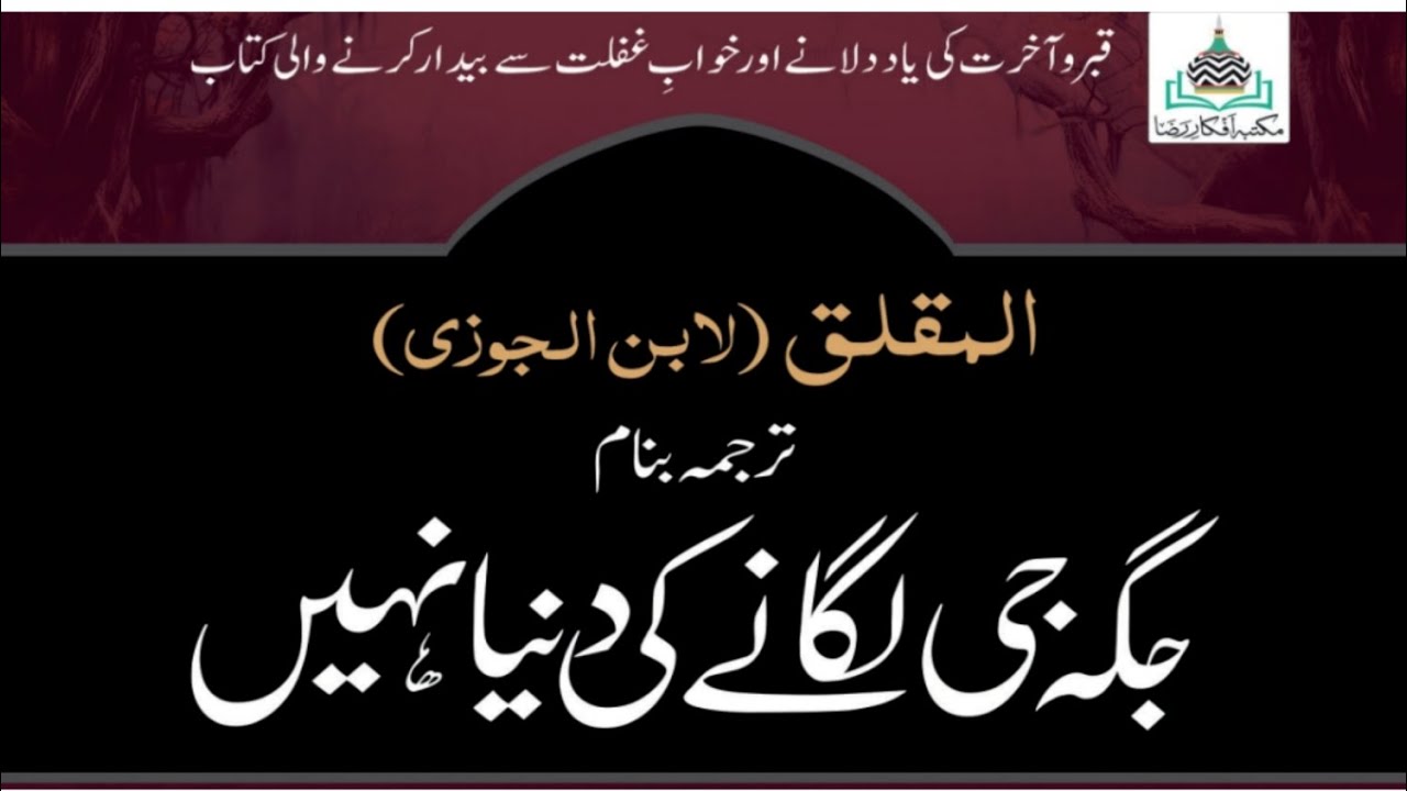 فی زمانہ علماء کو تقریر کس طرح کی کرنی چاہیے۔ابن جوزی کی کتاب المقلق کے پہلے صفحات