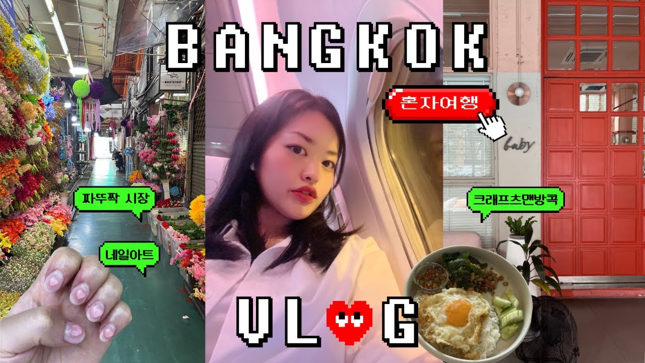 🇹🇭 VLOGㅣ방콕 혼자여행 브이로그 ep.1ㅣ방콕은 처음이라..🤪ㅣ크래프츠맨 방콕 호텔, 짜뚜짝시장, 레 라오, 네일아트💅🏼🩷