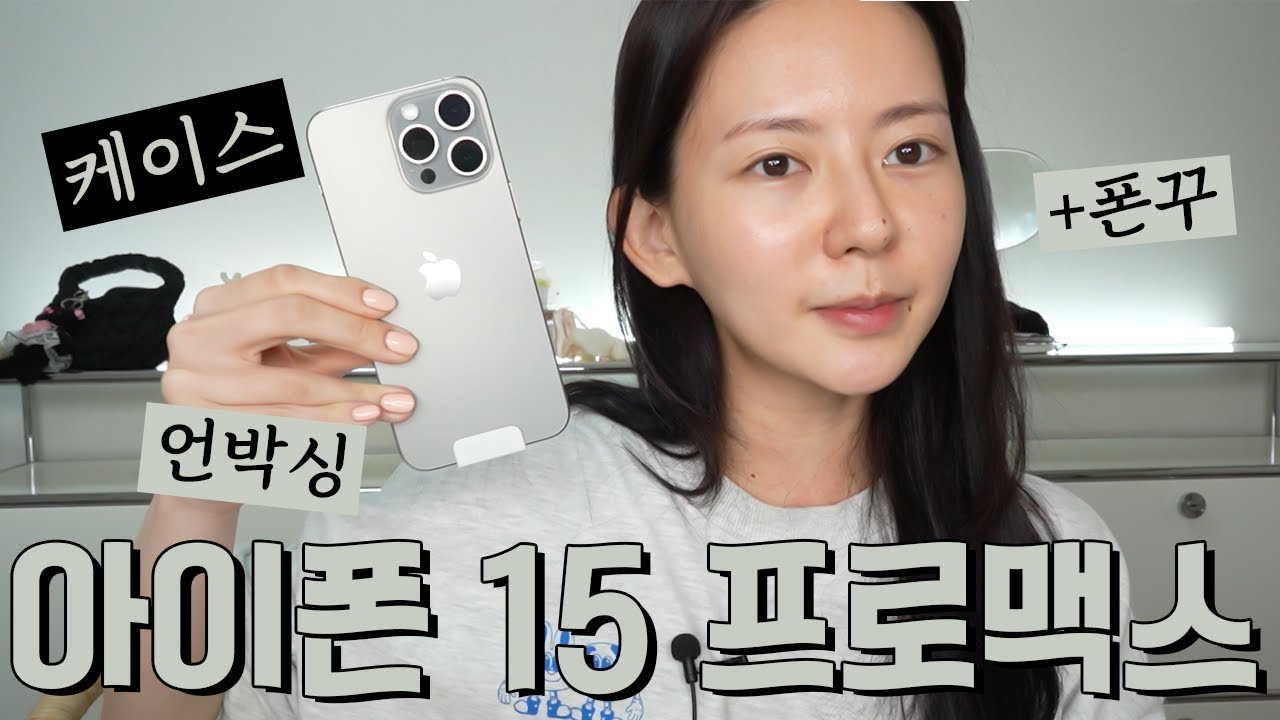 아이폰 15 pro max 언박싱 + 폰꾸😎
