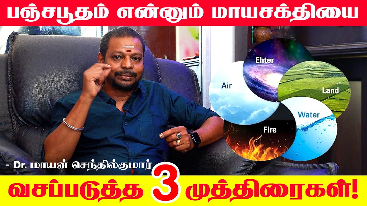 Panjabootham Mantra in Tamil | ஜாதிக்காய் வைத்து பஞ்சபூதங்களின் சக்தியை பெறலாம் | Panjabootham