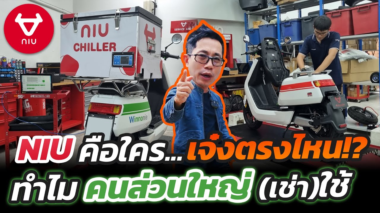 บุกศูนย์ Niu มอไซค์ไฟฟ้าที่วินโนหนี้ใช้!! ทุกระบบเช็คได้ผ่านแอพ แบตและตัวรถ อนาคตเช่าแบตได้