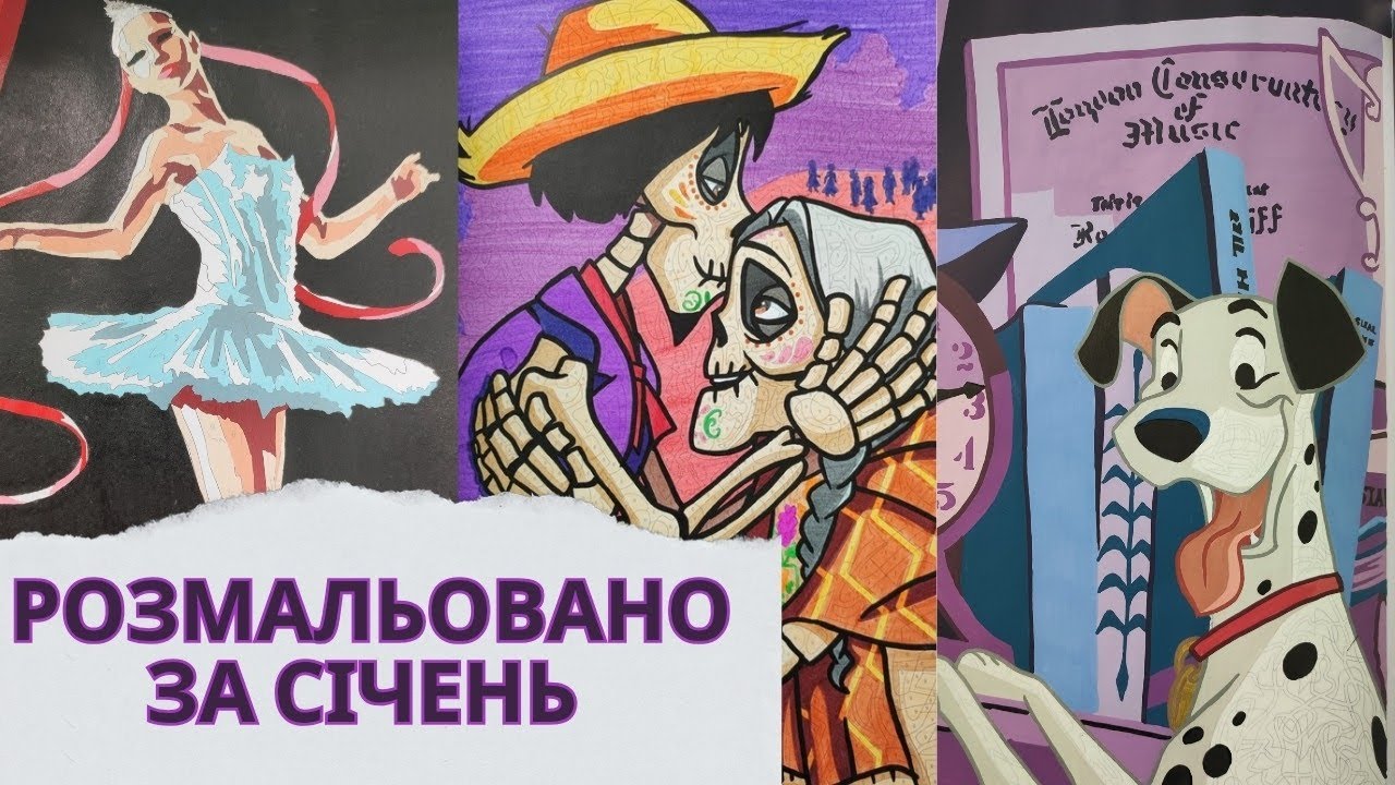 Розмальовано за січень 2026