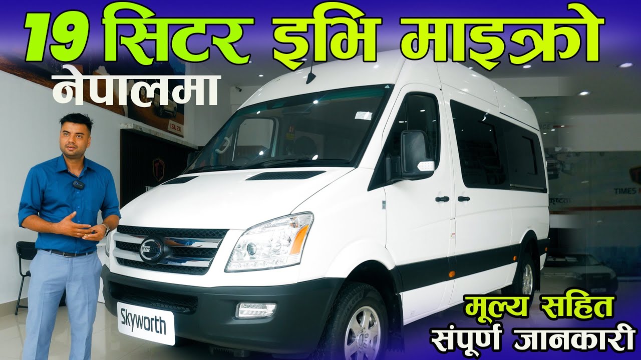 १९ सिटर इलेक्ट्रिक माइक्रो भ्यान 19 Seater Skyworth Electric Micro Van Jankari Kendra IFermi Motors