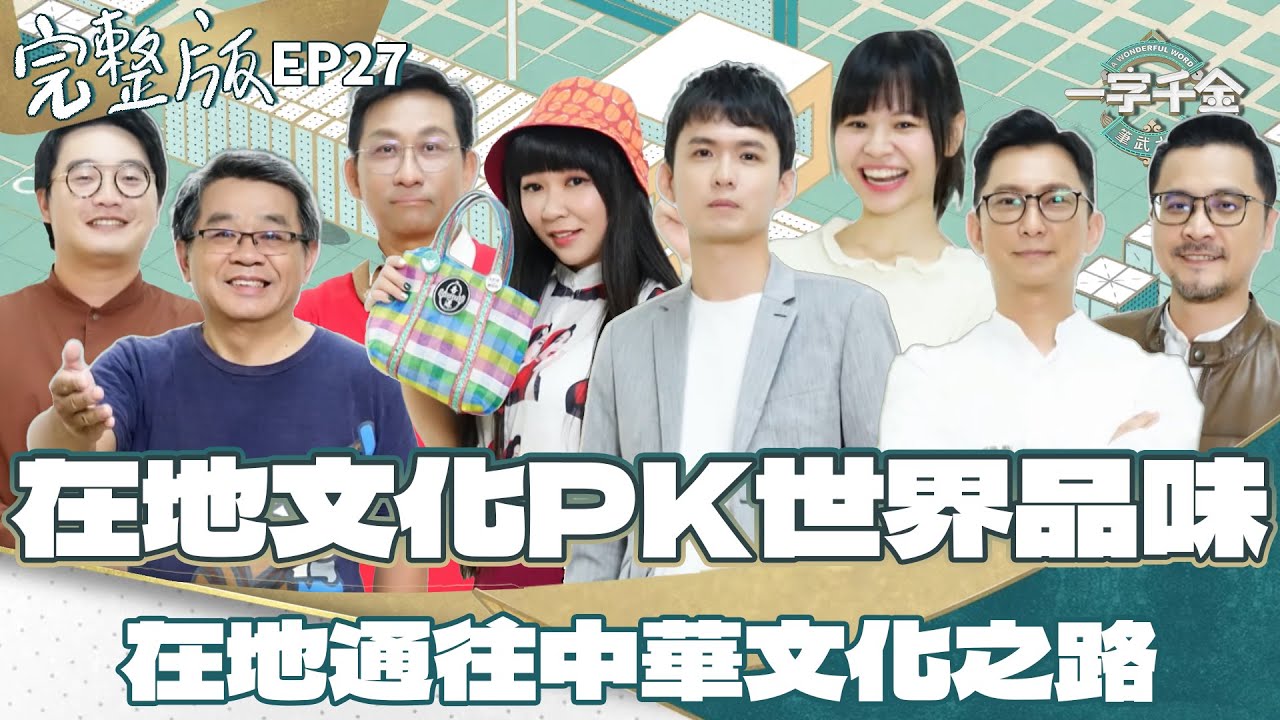 EP27完整版｜在地組PK世界組 布萊N來勢兇兇！有機會勝出嗎？｜一字千金筆武大匯｜2022年第三季