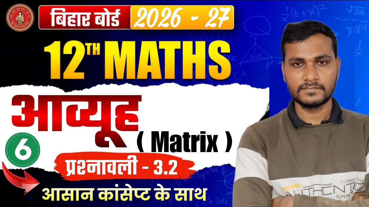 आव्यूह ( Matrix ) | BIhar Board Class 12th Maths Chapter 3🔥| प्रश्नावली - 3.2 | BY - VIKASH SIR |6 |