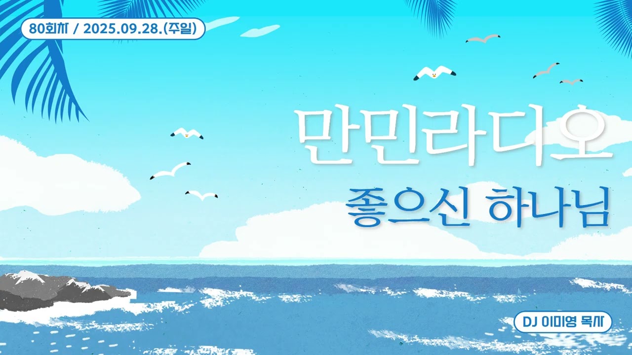 만민 라디오 ‘좋으신 하나님’ 80회 DJ 이미영 목사 - 9월 28일(주일)