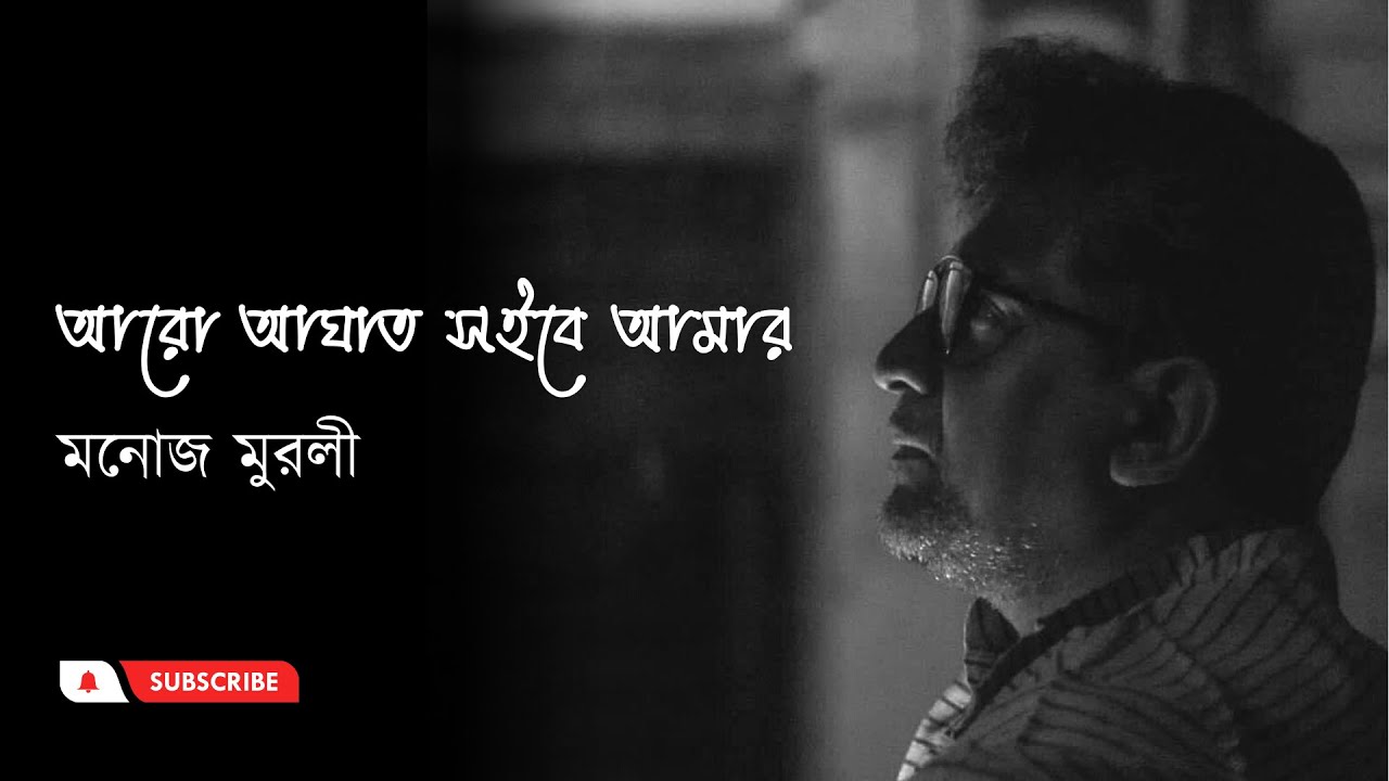আরো আঘাত সইবে আমার | মনোজ মুরলী | Aaro aghat soibe amar | Manoj Murali