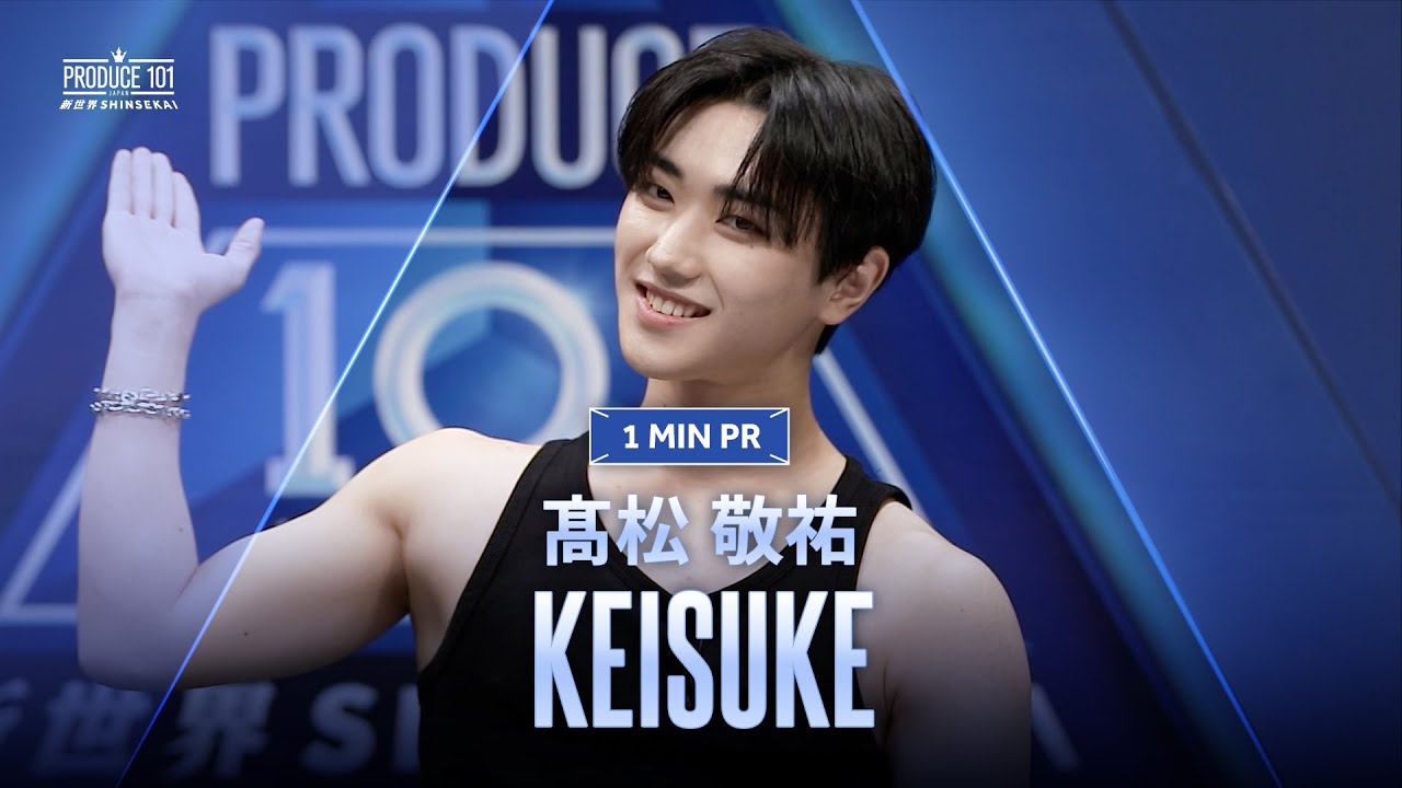 1 MIN PR ▸▸ KEISUKE（髙松 敬祐) ◂◂ PRODUCE101 JAPAN 新世界